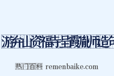 游弁山资福寺呈霞胤师造句是什么意思的图片